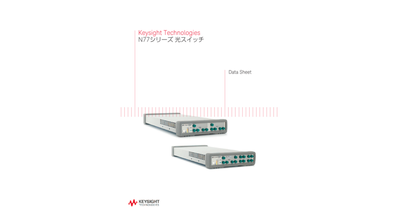 Keysight Technologies N77シリーズ 光スイッチ
